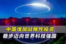 日媒：中国大幅增加战略性投资，正在稳步迈向世界科技强国视频封面