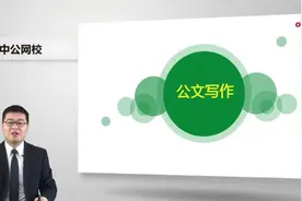 2022中公安徽事业单位考试-公文写作与处理视频封面