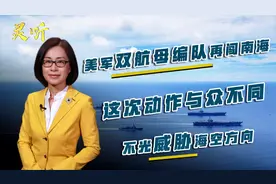 美军双航母编队再闯南海！这次动作与众不同，不光威胁海空方向视频封面