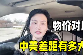 都说美国物价低福利多，5000块能花多久：与国内比哪个生活更好？视频封面
