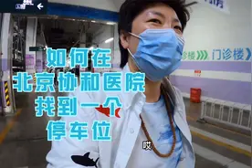 北京协和医院停车攻略！家里需要不断的折腾才更有温馨感。视频封面