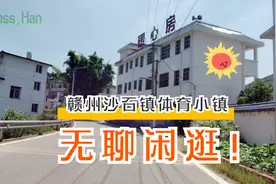 赣州市章贡区沙河镇体育小镇-乱逛随拍视频封面