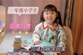 一年级小学生放学后都干啥？分享桐桐沉浸式回家日常，好充实！