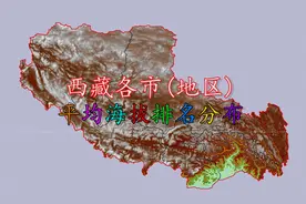 西藏各市平均海拔排名分布，3652米起步，就问你怕不怕！视频封面