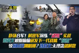 我军演练"武统"实战 台偷搞下代战机 连胜文:国民党无理念就解散!视频封面