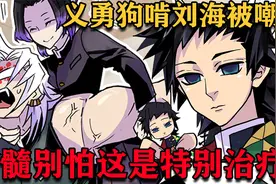 鬼灭之刃同人漫画富冈义勇狗啃刘海被嘲，蝴蝶忍为宇髓特别治疗！视频封面