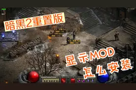 暗黑2重置版，怎么安装显示MOD，视频已经尽力讲的很清楚了。
