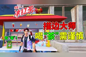 热巴代言的冰红茶有“毒”！老橙子喝了之后，开枪手抖人体描边！