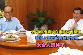 1998年李嘉诚吃午餐影像，餐桌上呈现的食物是亮点，太令人意外了视频封面