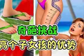 记录片：一米八的女孩VS一米五的女孩，大长腿有何优势呢？视频封面
