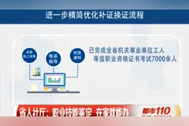 太便捷！省人社厅：职业技能鉴定，在家就能办丨都市110视频封面