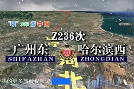 模拟Z236次列车（广州东-哈尔滨西），全程3100公里，运行35小时视频封面