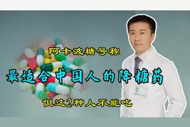 阿卡波糖号称最适合中国人的降糖药，但这2种情况下，糖友不能吃视频封面