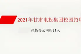 【国企】电投张掖招31人，福利待遇丰厚视频封面
