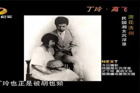 在家中等待丈夫归来的丁玲，却只等来了丈夫被捕的噩耗|故事湖南视频封面