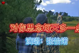 《对你思念每天多一点》你许下的诺言已时过境迁，我抱紧寂寞喊冤视频封面