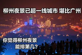 广西柳州夜景已超一线城市，世界排名第5，堪比广州夜景视频封面