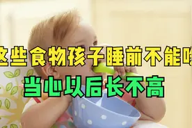 这些食物要说一说，孩子睡前不能吃，当心以后长不高视频封面