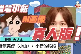 蜡笔小新真人版，漫画里的人物能否走到现实中视频封面