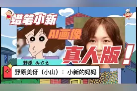 蜡笔小新真人版，漫画里的人物能否走到现实中视频封面