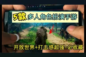 MMORPG哪家强，5款打击感超强大型多人角色扮演手游视频封面