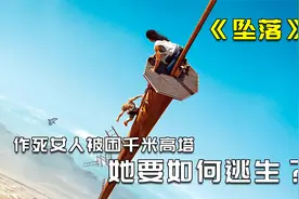 作死女人被困万米高塔，最终竟用同伴尸体逃生视频封面