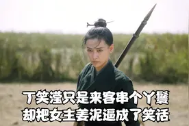 雪中悍刀行：丁笑滢只是来客串个丫鬟，却把女主姜泥逼成了笑话视频封面