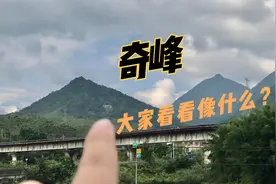 广东发现两座“奇峰”，如诗如画，大家看看像什么？视频封面
