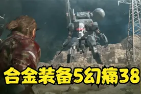 【合金装备5幻痛】通关实况解说合集38视频封面