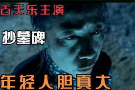 年轻人真会玩，竟然结伴去抄墓碑，古天乐主演经典鬼片视频封面