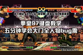 拳皇97：键盘教学，五分钟学会大门五郎全人物bug震，拿走不谢！视频封面