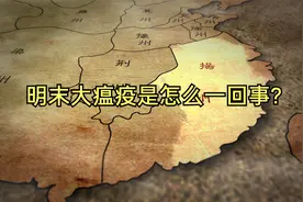 明末大瘟疫是如何失控?又是如何消失的?视频封面