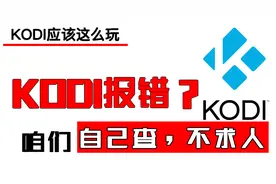 如果KODI出现错误，自己查，不求人