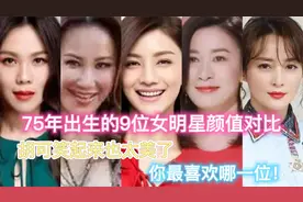 75年出生9位女明星颜值对比，胡可也太美了，你最喜欢谁？视频封面