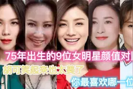 75年出生9位女明星颜值对比，胡可也太美了，你最喜欢谁？视频封面