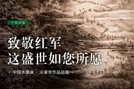 【中国画】向艺术致敬！20年重走长征路，笔墨再现两万五千里征程视频封面