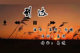 高进、赵鹏一首《到达》送给你们，用心静静聆听吧，太好听了