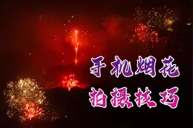 烟花这么好看怎么拍摄，分享一个拍摄烟花短视频的小技巧视频封面