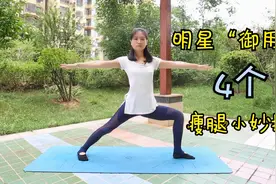 众多明星青睐的瘦腿瑜伽动作，每天10分钟，10天轻松练出大长腿视频封面