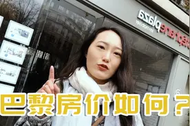 发达国家房价高吗？中国姑娘在法国，告诉你巴黎的房价到底贵不贵视频封面