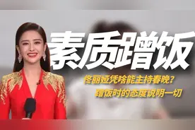 佟丽娅凭什么能主持春晚？看看她蹭饭时的态度，不找她找谁呢？视频封面