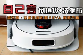 「拂晓开箱」睿米真·全能扫拖机器人EVA：自己会倒垃圾、洗拖布视频封面
