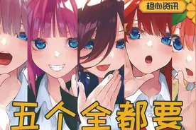 《五等分》漫画公布100话纪念图 果然五个全都要吗？视频封面