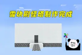 我的世界：雪块刷怪塔制作完成！以后经验不愁了