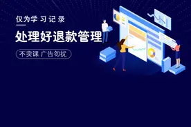 记录做淘宝历程-基础篇09-处理退款管理视频封面