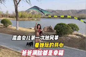 混血女儿第一次放风筝，看她玩的开心，爸爸满脸都是幸福视频封面