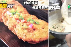 2天卖出120斤藕，批量预制1个小工搞定，秘诀在于糯米粉制糊！视频封面