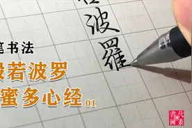 农村小伙硬笔书法《心经》，好字赏心悦目，网友：堪比中书协大师视频封面