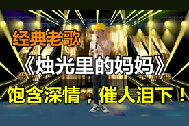 小伙深情表演《烛光里的妈妈》饱含深情“催人泪下”。配音秀视频封面