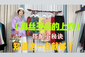你知道真丝花上衣搭配什么裤子合适吗？这个小秘诀分享给爱美的你